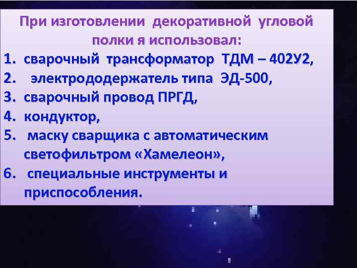 При изготовлении декоративной угловой полки я использовал: 1. сварочный трансформатор ТДМ – 402 У