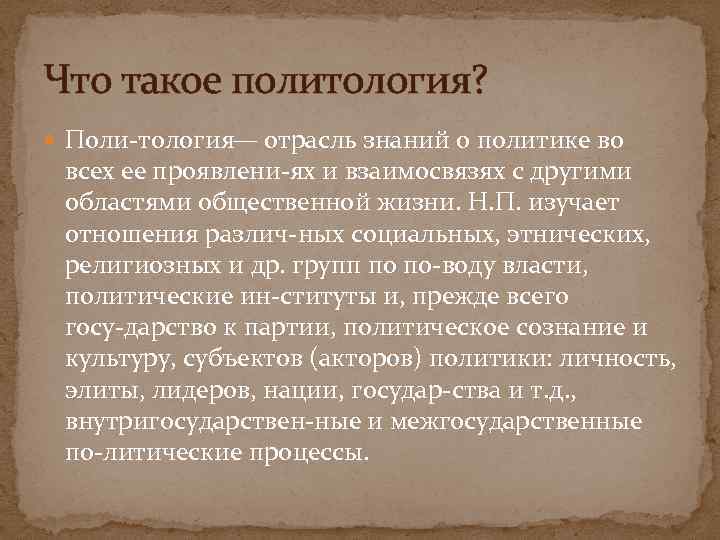 Что такое политология? Поли тология— отрасль знаний о политике во всех ее проявлени ях