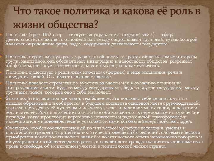 Что такое политика и какова её роль в жизни общества? Поли тика (греч. Πολιτική