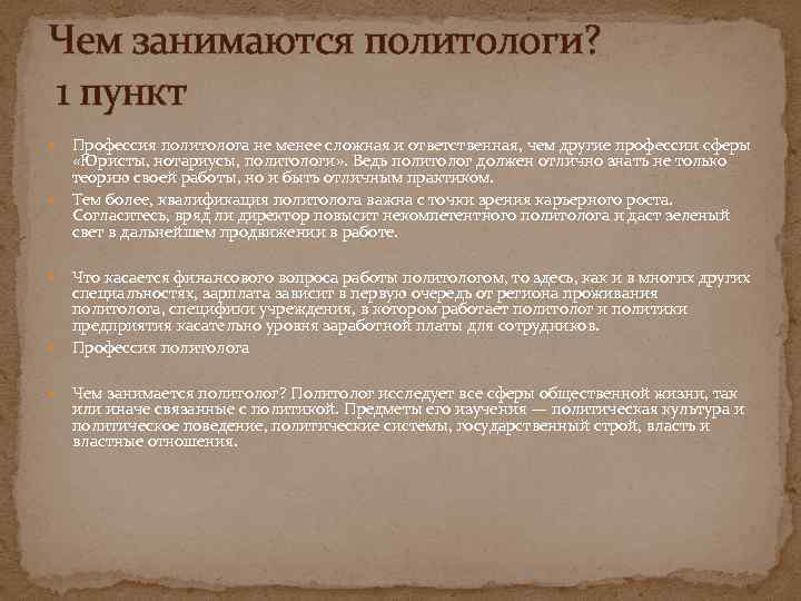 Чем занимаются политологи? 1 пункт Профессия политолога не менее сложная и ответственная, чем другие