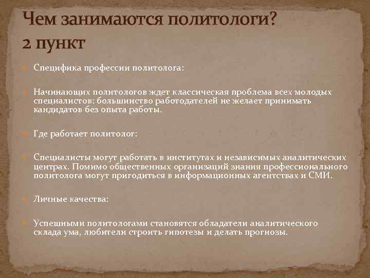 Чем занимаются политологи? 2 пункт Специфика профессии политолога: Начинающих политологов ждет классическая проблема всех