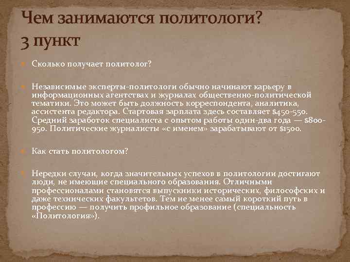 Чем занимаются политологи? 3 пункт Сколько получает политолог? Независимые эксперты политологи обычно начинают карьеру