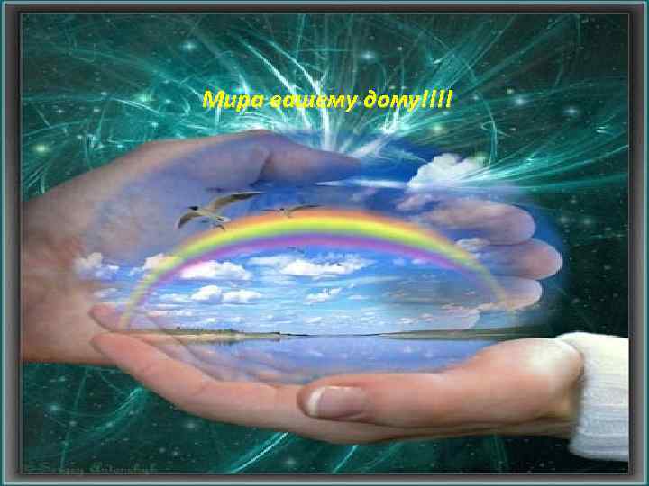 Мира вашему дому!!!! 