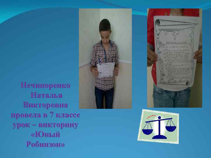 Нечипоренко Наталья Викторовна провела в 7 классе урок – викторину «Юный Робинзон» 