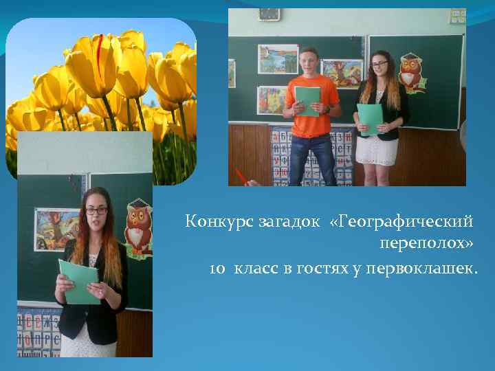 Конкурс загадок «Географический переполох» 10 класс в гостях у первоклашек. 