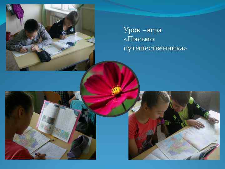Урок –игра «Письмо путешественника» 