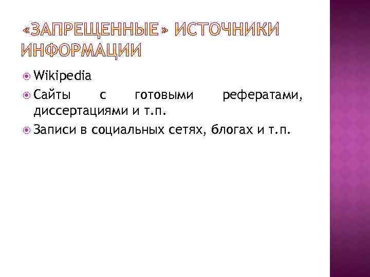  Wikipedia Сайты с готовыми рефератами, диссертациями и т. п. Записи в социальных сетях,