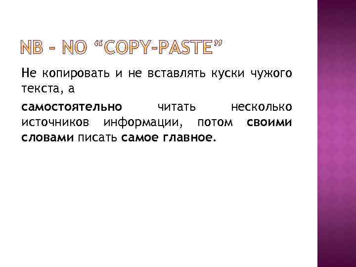 Не копировать и не вставлять куски чужого текста, а самостоятельно читать несколько источников информации,