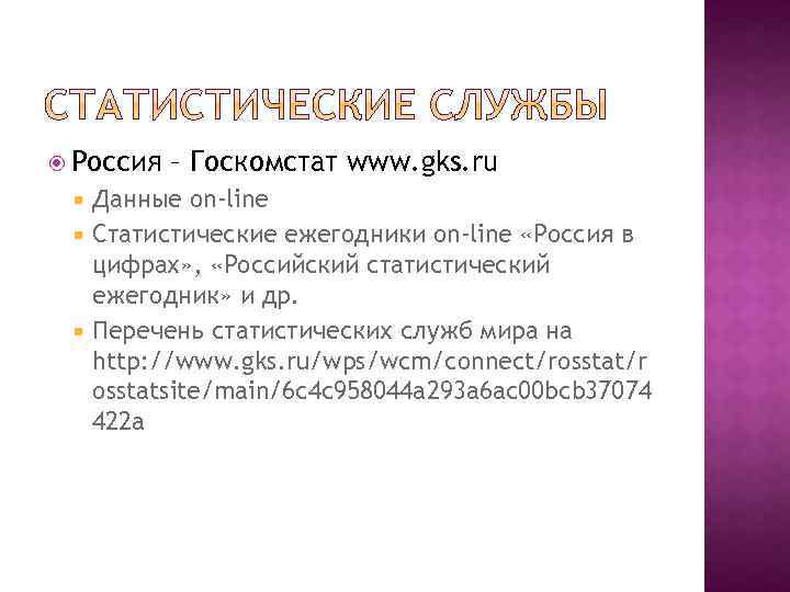  Россия – Госкомстат www. gks. ru Данные on-line Статистические ежегодники on-line «Россия в