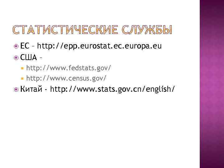  ЕС – http: //epp. eurostat. ec. europa. eu США – http: //www. fedstats.