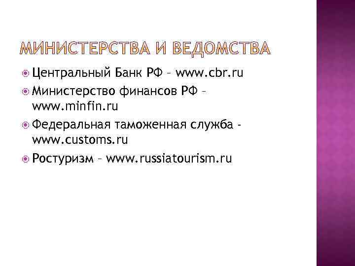  Центральный Банк РФ – www. cbr. ru Министерство финансов РФ – www. minfin.