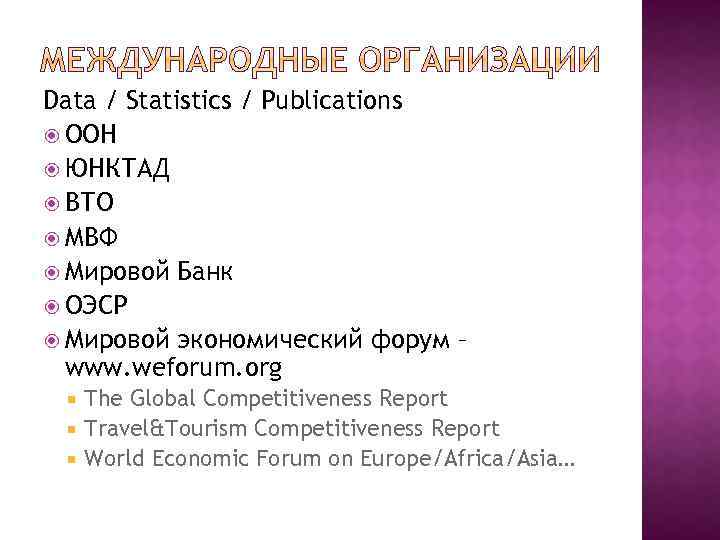 Data / Statistics / Publications ООН ЮНКТАД ВТО МВФ Мировой Банк ОЭСР Мировой экономический