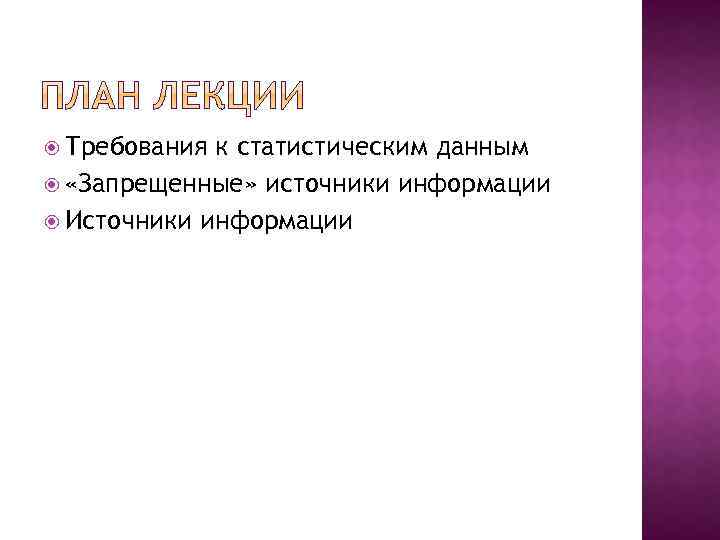  Требования к статистическим данным «Запрещенные» источники информации Источники информации 