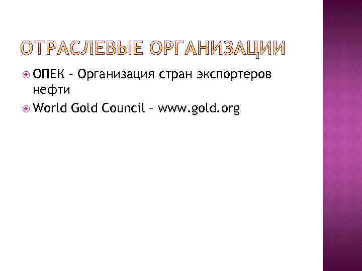  ОПЕК – Организация стран экспортеров нефти World Gold Council – www. gold. org