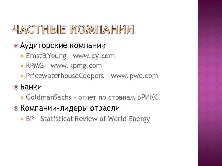  Аудиторские компании Ernst&Young – www. ey. com KPMG – www. kpmg. com Pricewaterhouse.