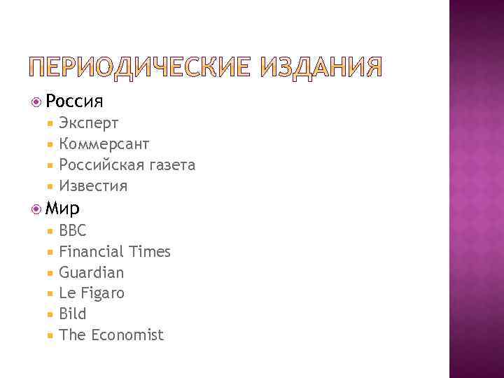  Россия Эксперт Коммерсант Российская газета Известия Мир BBC Financial Times Guardian Le Figaro