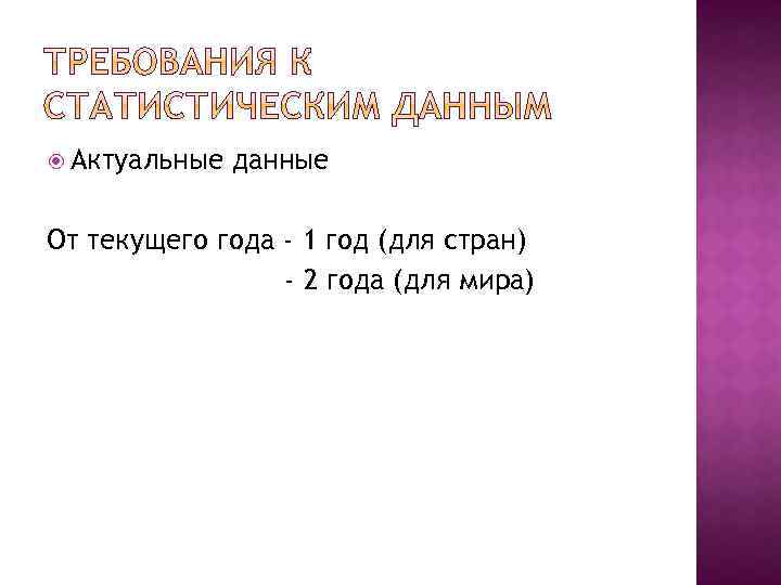  Актуальные данные От текущего года - 1 год (для стран) - 2 года