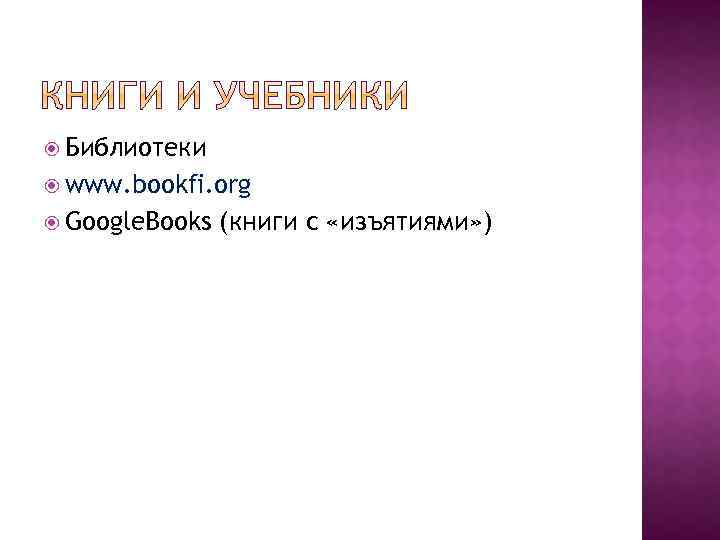  Библиотеки www. bookfi. org Google. Books (книги с «изъятиями» ) 