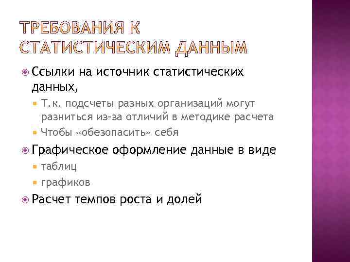  Ссылки на источник статистических данных, Т. к. подсчеты разных организаций могут разниться из-за
