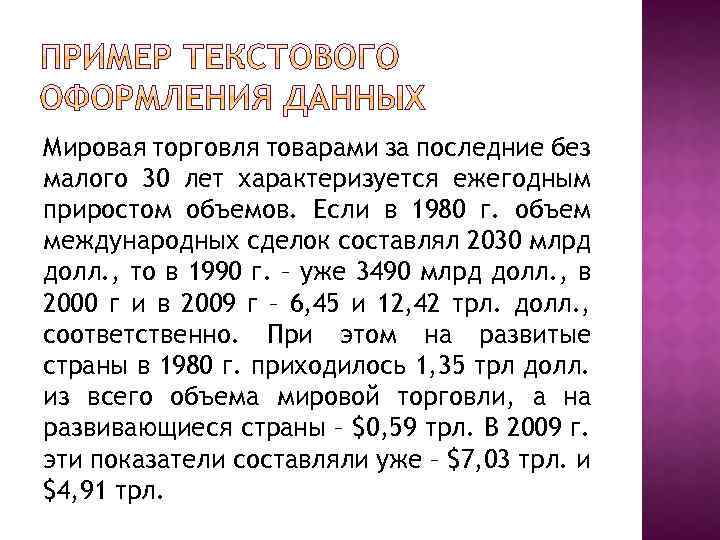 Мировая торговля товарами за последние без малого 30 лет характеризуется ежегодным приростом объемов. Если