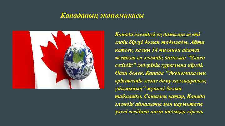 Канаданың экономикасы Канада әлемдегі ең дамыған жеті елдің біреуі болып табылады. Айта кетсек, халқы