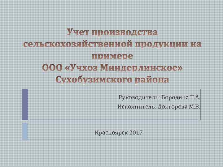 Руководитель: Бородина Т. А. Исполнитель: Дохторова М. В. Красноярск 2017 