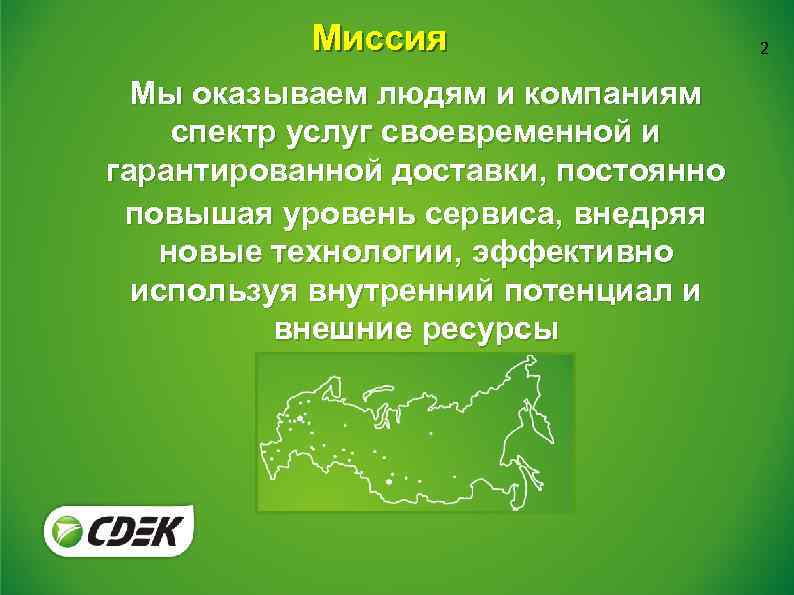 Курьер задания. Миссия СДЭК. Ценности компании СДЭК. Миссия компании оказывающей услуги. СДЭК наша миссия.