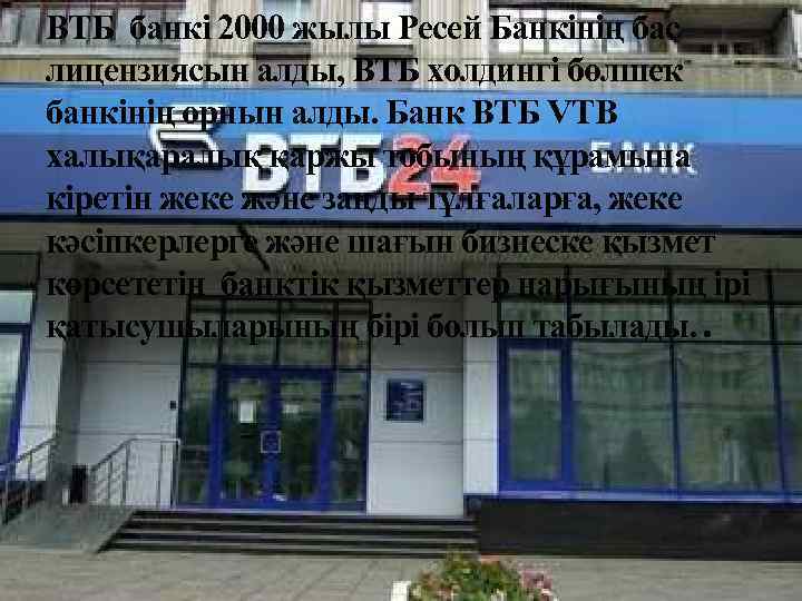 ВТБ банкі 2000 жылы Ресей Банкінің бас лицензиясын алды, ВТБ холдингі бөлшек банкінің орнын
