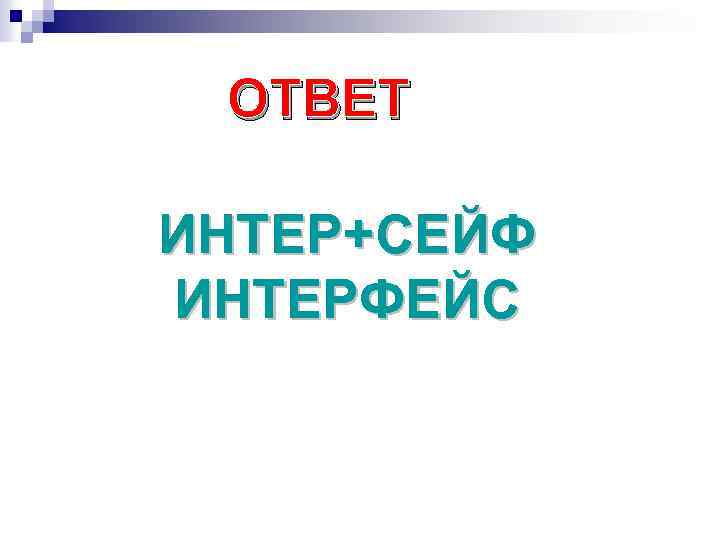 ОТВЕТ ИНТЕР+СЕЙФ ИНТЕРФЕЙС 