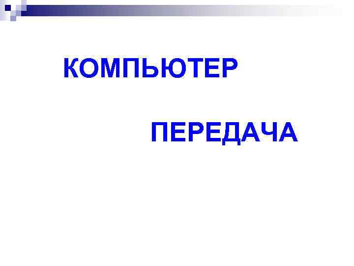 КОМПЬЮТЕР ПЕРЕДАЧА 