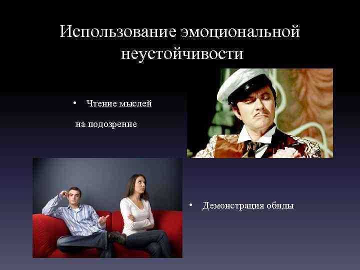 Использование эмоциональной неустойчивости • Чтение мыслей на подозрение • Демонстрация обиды 