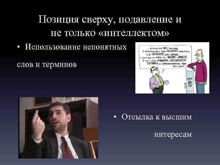 Позиция сверху, подавление и не только «интеллектом» • Использование непонятных слов и терминов •