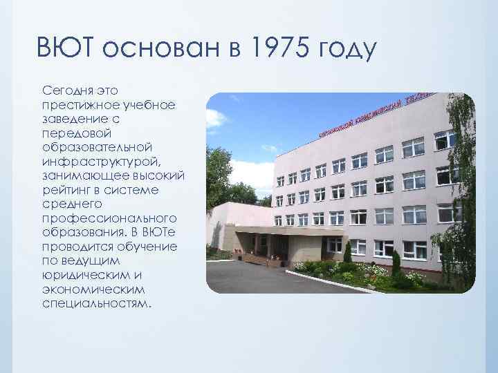 ВЮТ основан в 1975 году Сегодня это престижное учебное заведение с передовой образовательной инфраструктурой,