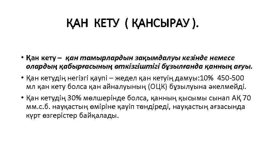 ҚАН КЕТУ ( ҚАНСЫРАУ ). • Қан кету – қан тамырлардын зақымдалуы кезінде немесе