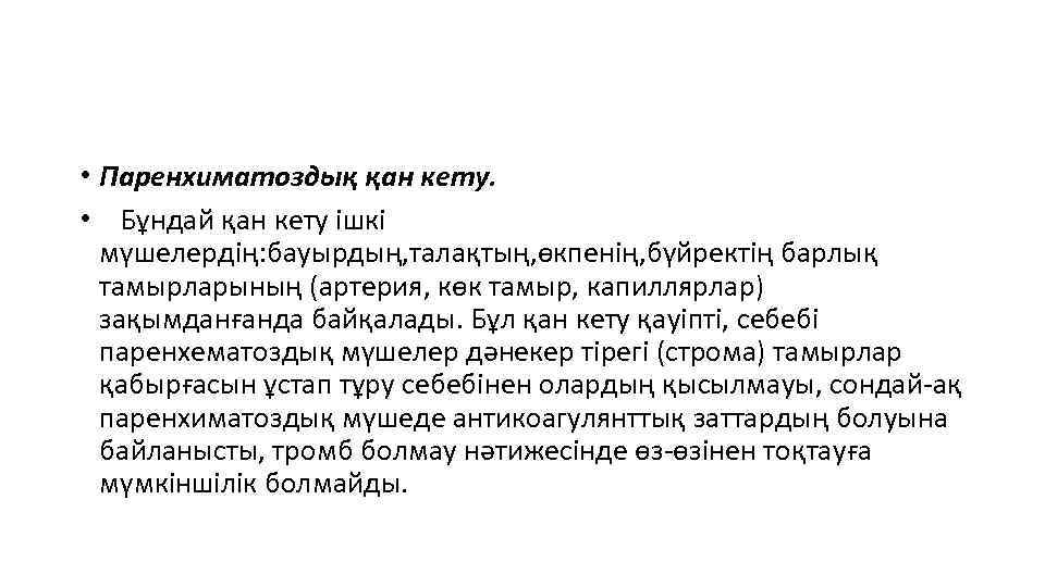  • Паренхиматоздық қан кету. • Бұндай қан кету ішкі мүшелердің: бауырдың, талақтың, өкпенің,