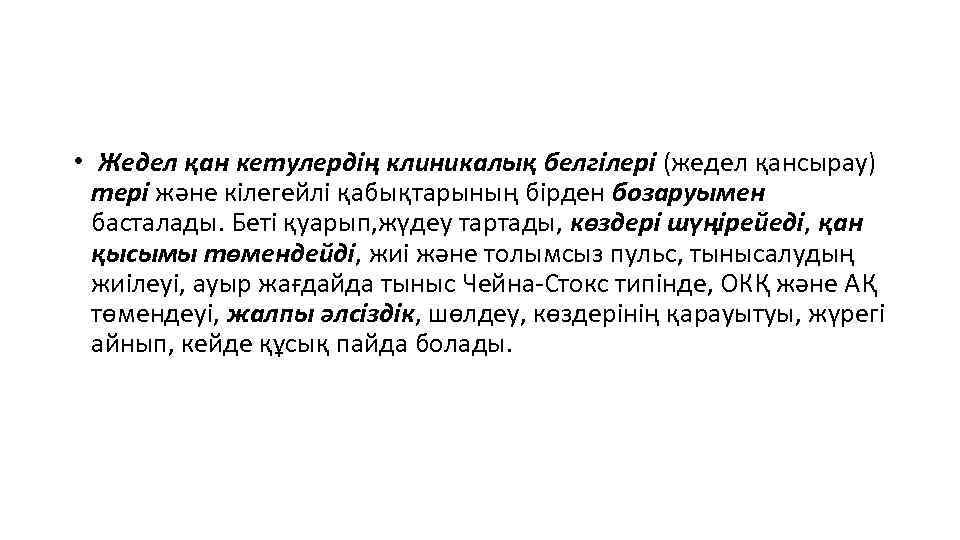  • Жедел қан кетулердің клиникалық белгілері (жедел қансырау) тері және кілегейлі қабықтарының бірден