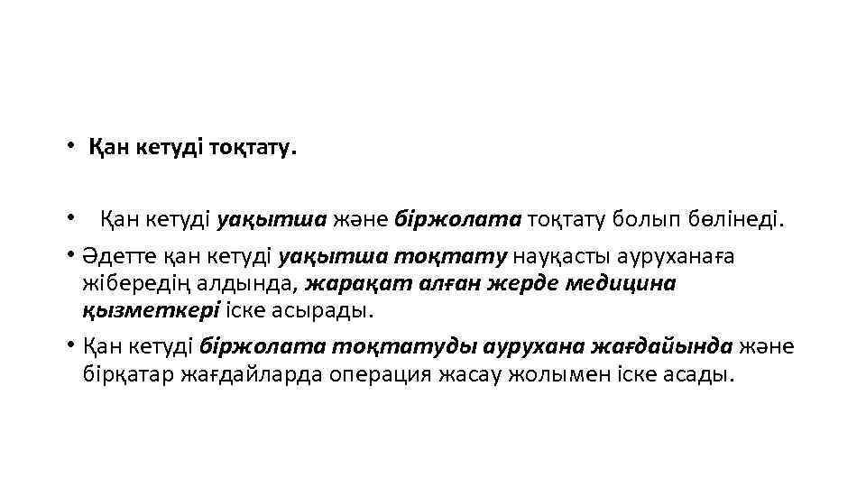  • Қан кетуді тоқтату. • Қан кетуді уақытша және біржолата тоқтату болып бөлінеді.