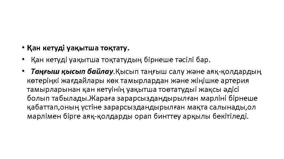  • Қан кетуді уақытша тоқтатудың бірнеше тәсілі бар. • Таңғыш қысып байлау. Қысып