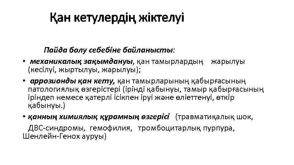 Қан кетулердің жіктелуі Пайда болу себебіне байланысты: • механикалық зақымдануы, қан тамырлардың жарылуы (кесілуі,