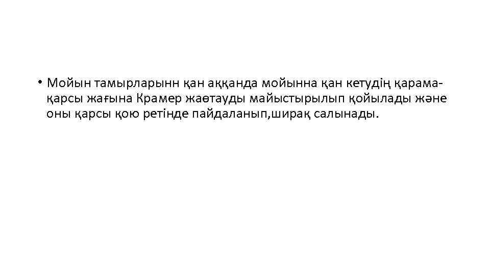  • Мойын тамырларынн қан аққанда мойынна қан кетудің қарамақарсы жағына Крамер жаөтауды майыстырылып