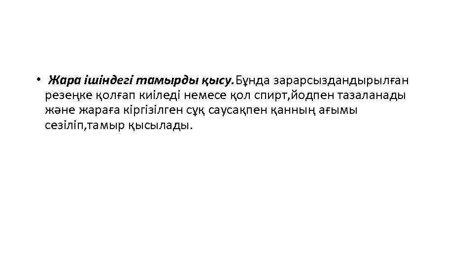  • Жара ішіндегі тамырды қысу. Бұнда зарарсыздандырылған резеңке қолғап киіледі немесе қол спирт,