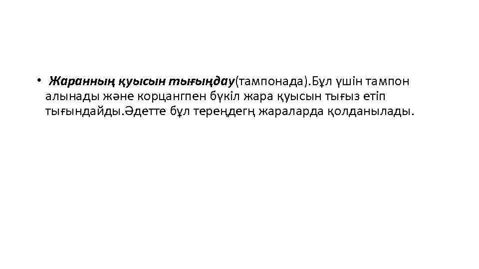  • Жаранның қуысын тығыңдау(тампонада). Бұл үшін тампон алынады және корцангпен бүкіл жара қуысын