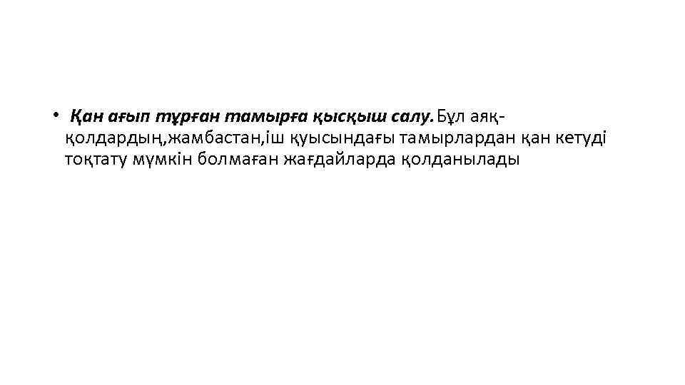  • Қан ағып тұрған тамырға қысқыш салу. Бұл аяққолдардың, жамбастан, іш қуысындағы тамырлардан