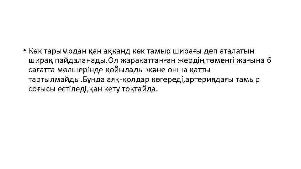  • Көк тарымрдан қан аққанд көк тамыр ширағы деп аталатын ширақ пайдаланады. Ол