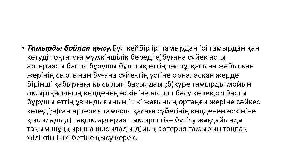  • Тамырды бойлап қысу. Бұл кейбір ірі тамырдан қан кетуді тоқтатуға мүмкіншілік береді