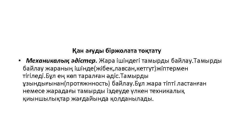 Қан ағуды біржолата тоқтату • Механикалық әдістер. Жара ішіндегі тамырды байлау. Тамырды байлау жараның