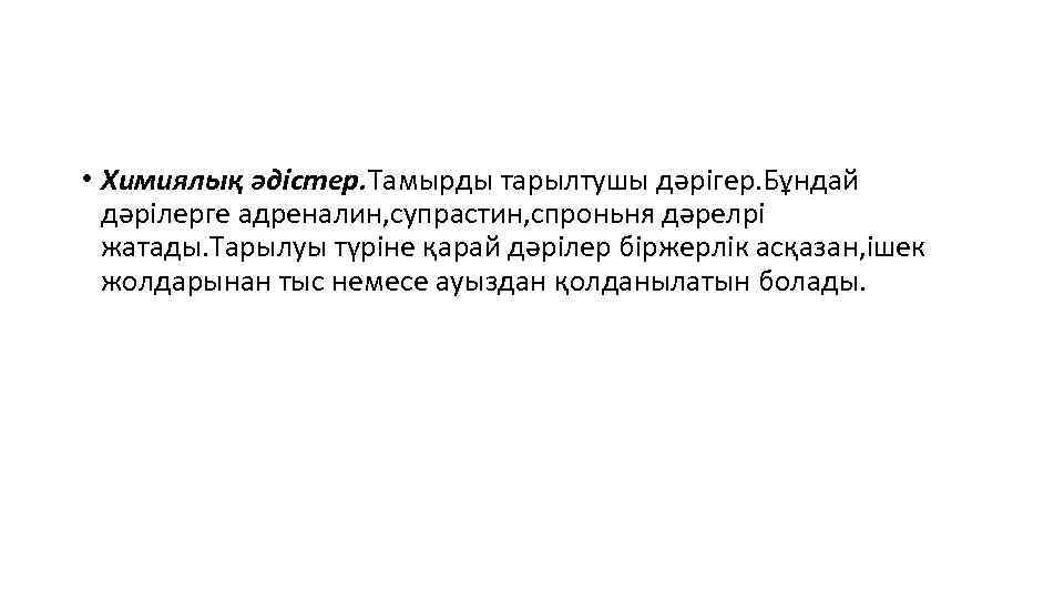  • Химиялық әдістер. Тамырды тарылтушы дәрігер. Бұндай дәрілерге адреналин, супрастин, спроньня дәрелрі жатады.