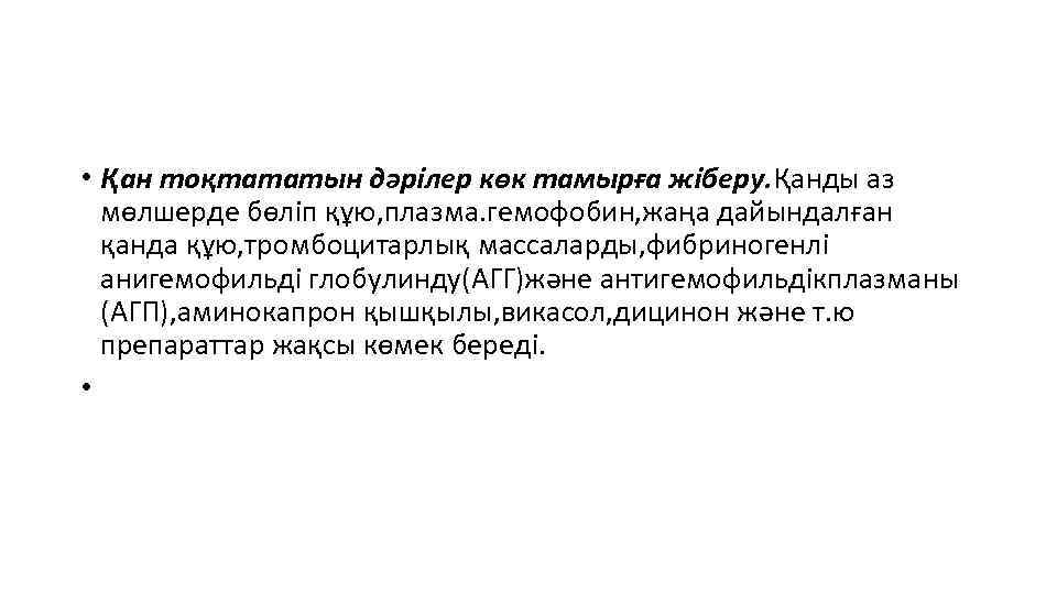  • Қан тоқтататын дәрілер көк тамырға жіберу. Қанды аз мөлшерде бөліп құю, плазма.