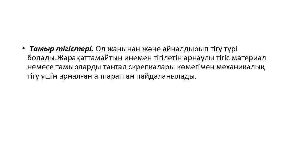  • Тамыр тігістері. Ол жанынан және айналдырып тігу түрі болады. Жарақаттамайтын инемен тігілетін