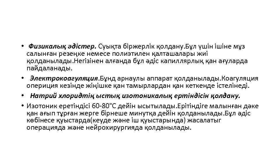  • Физикалық әдістер. Суықта біржерлік қолдану. Бұл үшін ішіне мұз салынған резеңке немесе